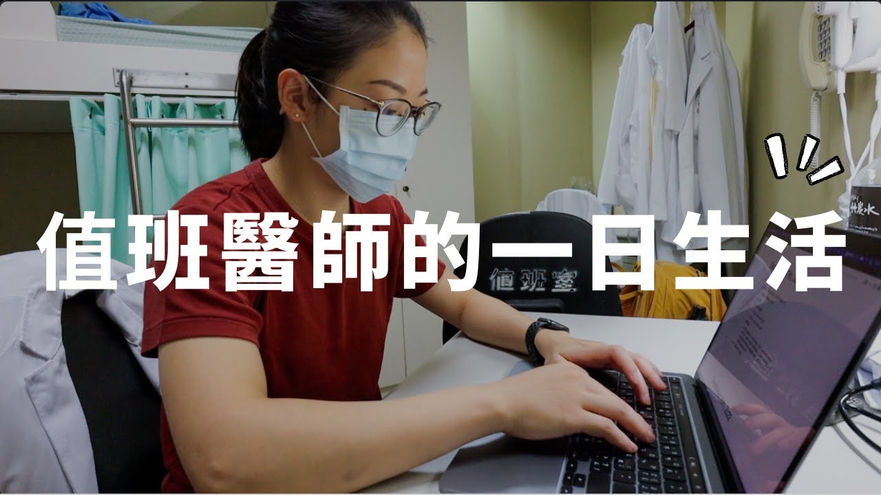 值班醫師的一日生活👩‍⚕️