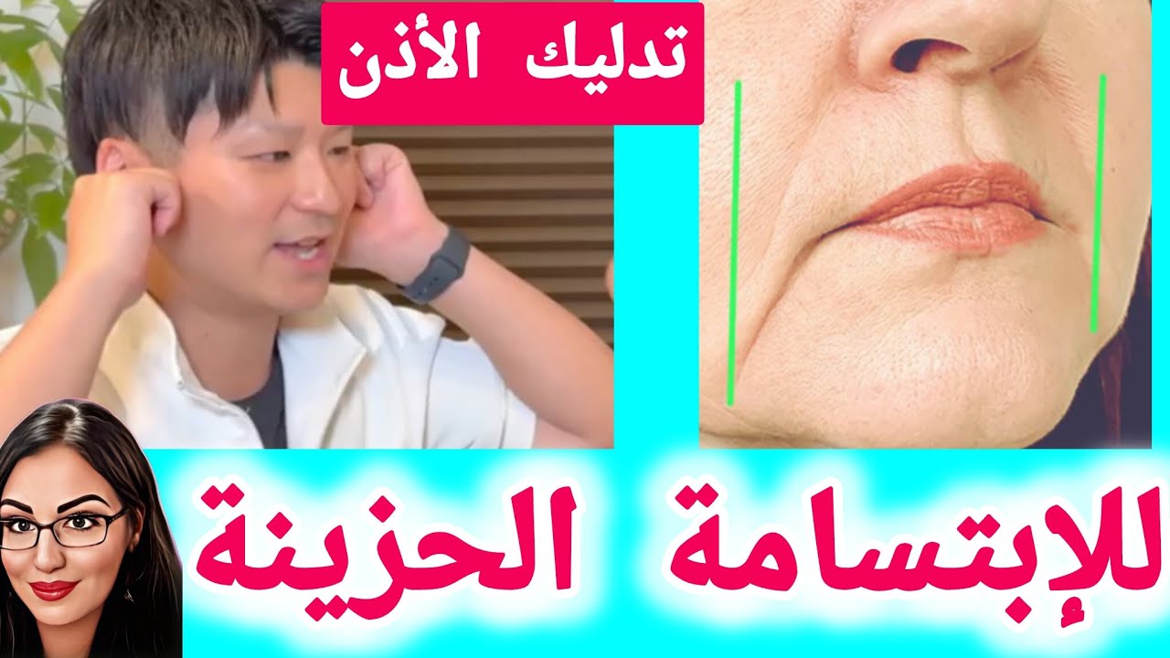 رفع زوايا الفم // تدليك الأذن لتحسين ترهل الوجه