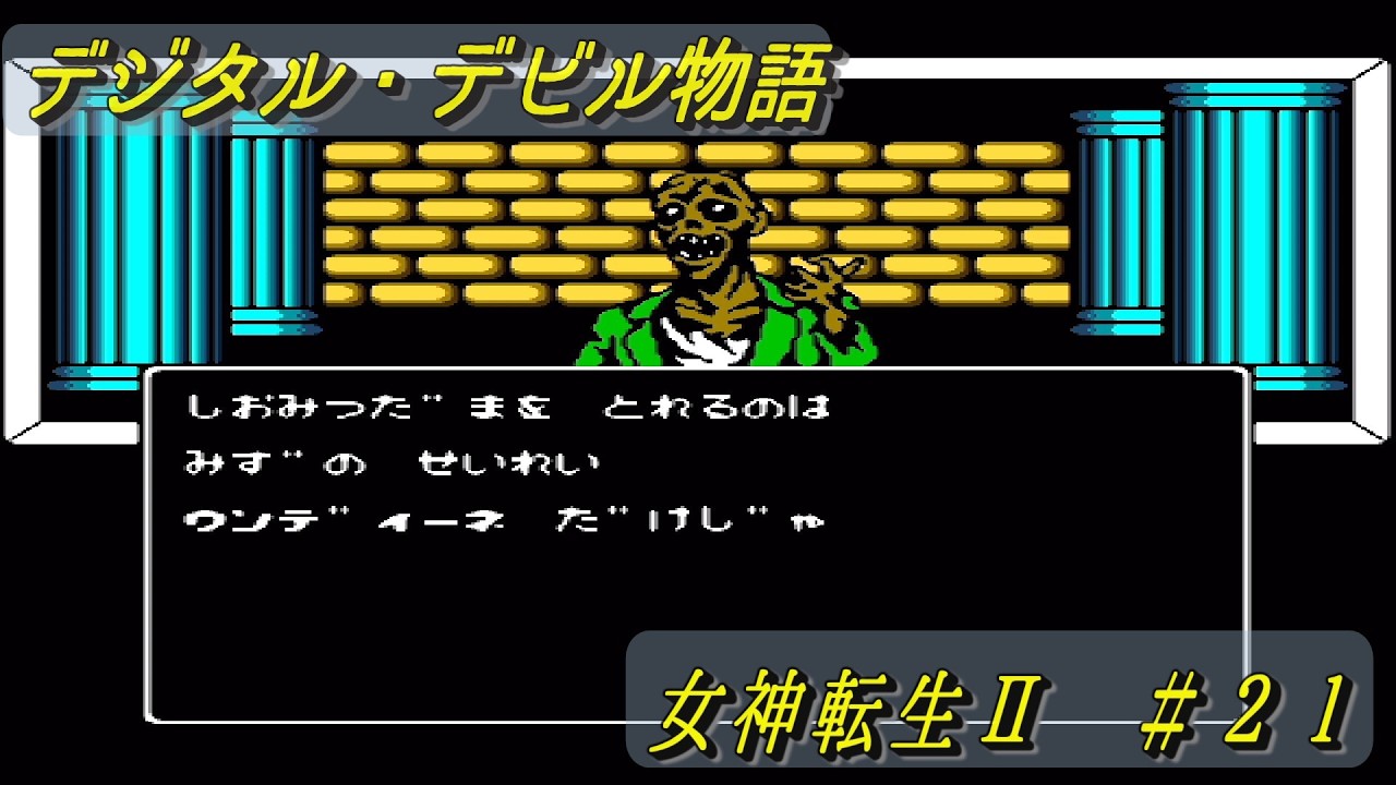 デジタル・デビル物語　女神転生Ⅱ　＃２１　カナシミムラにたどり着いた回