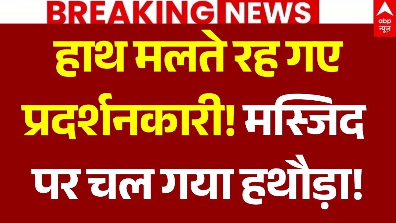 Shahi Masjid Demolition LIVE: मस्जिद पर चल गया हथौड़ा! | Ujjain Mosque Live Action | Breaking