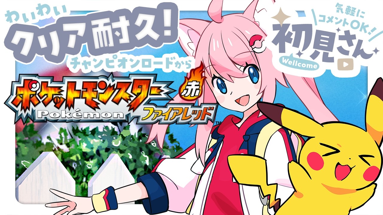 〖 ポケットモンスター ファイアレッド 〗 わいわいクリア耐久！チャンピオンロード～殿堂入り 〖 初見さん歓迎 〗