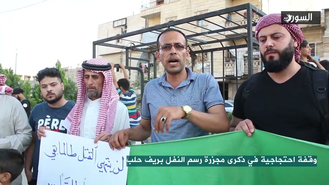 وقفة احتجاجية بذكرى مجزرة النفل بريف حلب