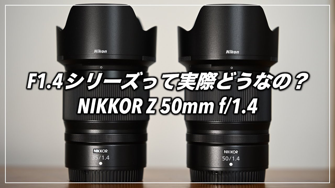 【作例多数】発売直前！NIKKOR Z 50mm f/1.4 をしばらく使った感想
