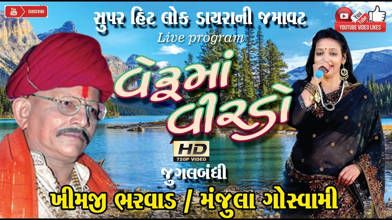 વેરૂમાં વિરડો#Khimji Bharvad#ખીમજી ભરવાડ#Manjula Goswami#મંજુલા ગોસ્વામી#Dayro#Live Program