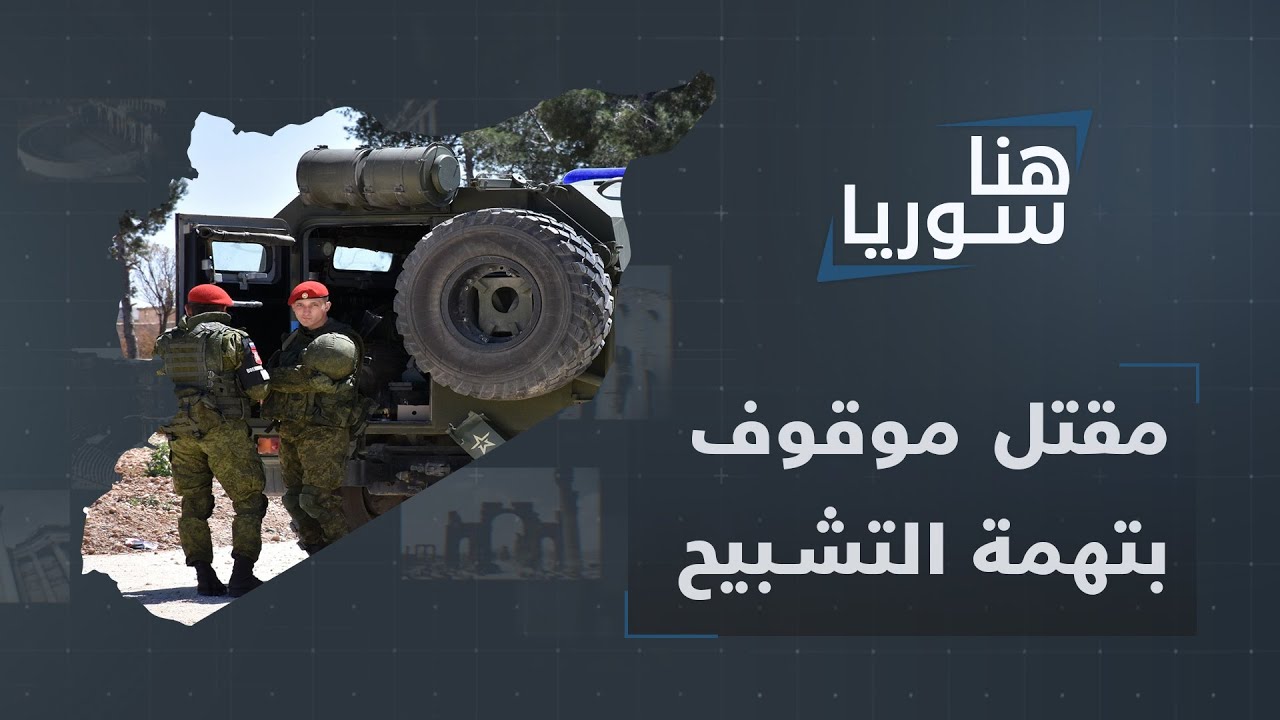إعزاز.. مقتل موقوف بتهمة التشبيح وتوقيف بعض العناصر: من يضع حدّاً للفساد في الشرطة العسكرية؟!