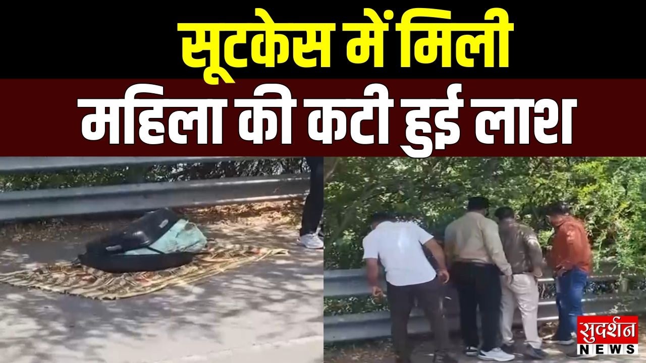 Nashik Murder Case: Suitcase में मिली महिला की कटी लाश, हत्यारा कौन? | Maharashtra