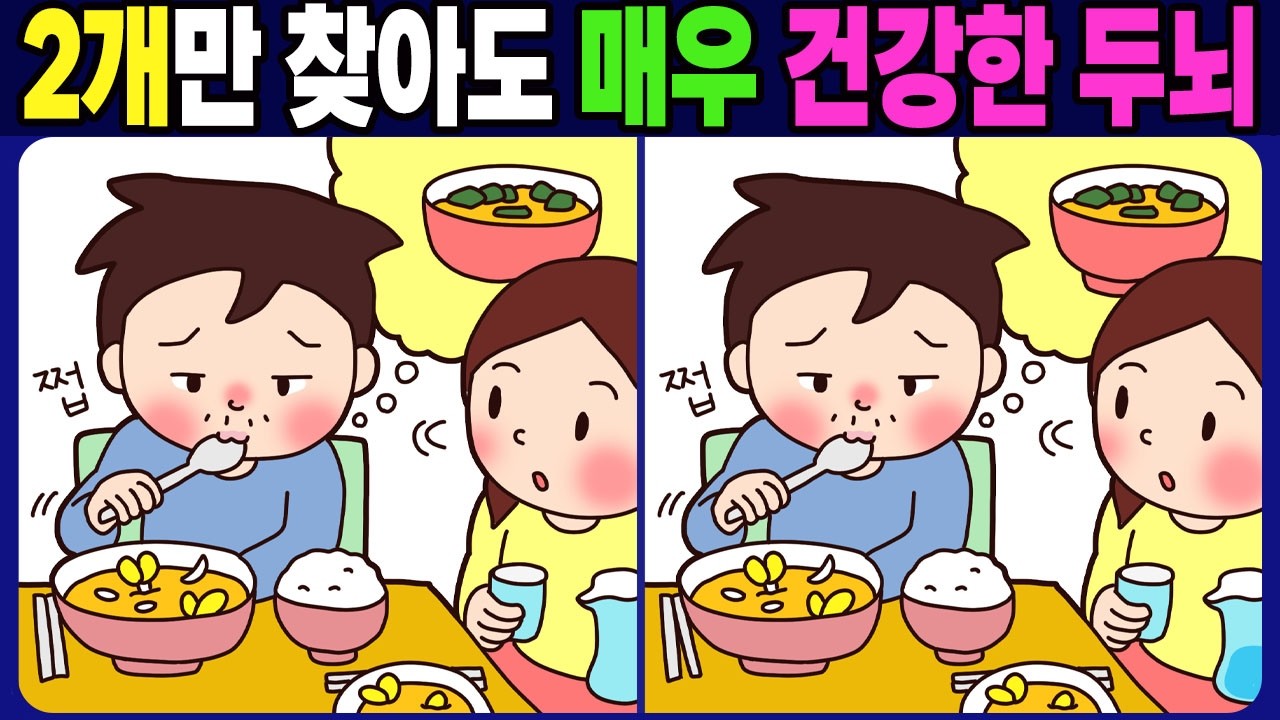 【다른그림찾기 / 치매예방】차이점 3개 중 2개만 찾아도 매우 건강한 두뇌! 재밌고 건강한 두뇌 훈련!【두뇌운동 / find the difference / 間違い探し】No.1828