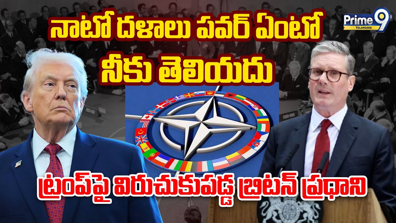 Britain PM Serious On Donald Trump | నాటో దళాలు పవర్ ఏంటో నీకు తెలియదు| Prime9 Telangana