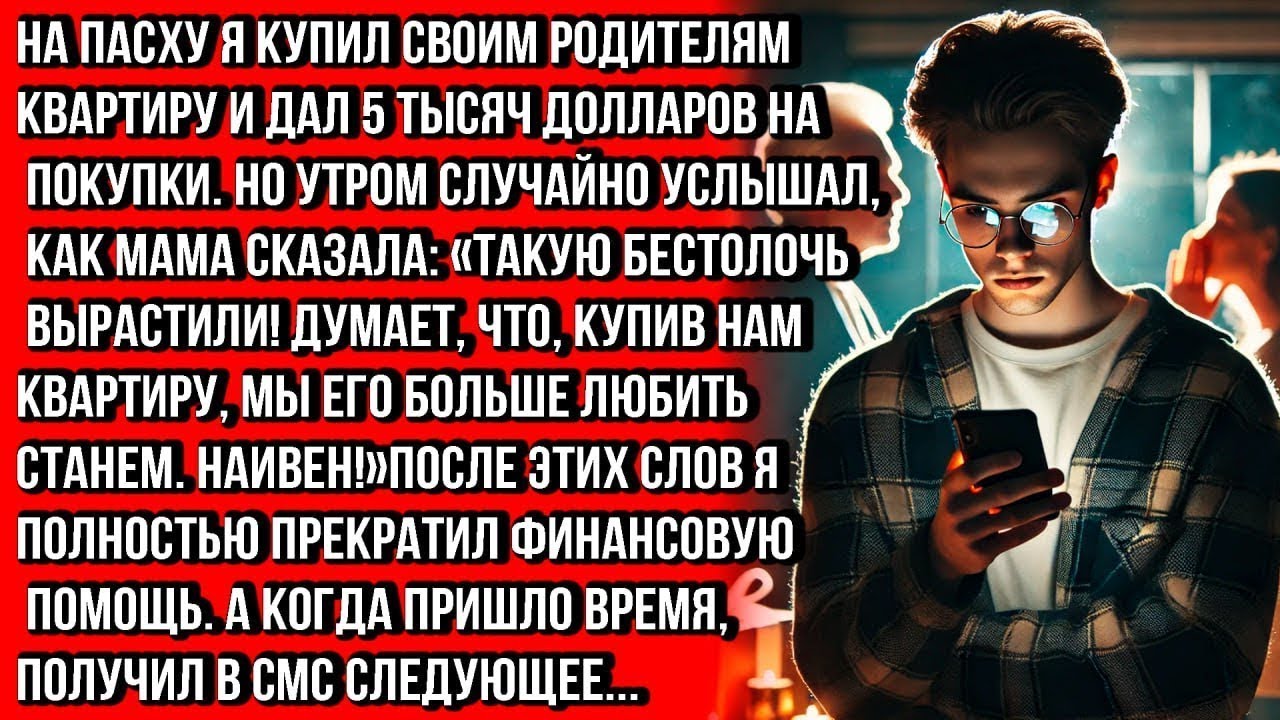 НА ПАСХУ Я КУПИЛ СВОИМ РОДИТЕЛЯМ КВАРТИРУ И ДАЛ $5000 НА ПОКУПКИ. А ЗА СПИНОЙ УСЛЫШАЛ ТАКОЕ...
