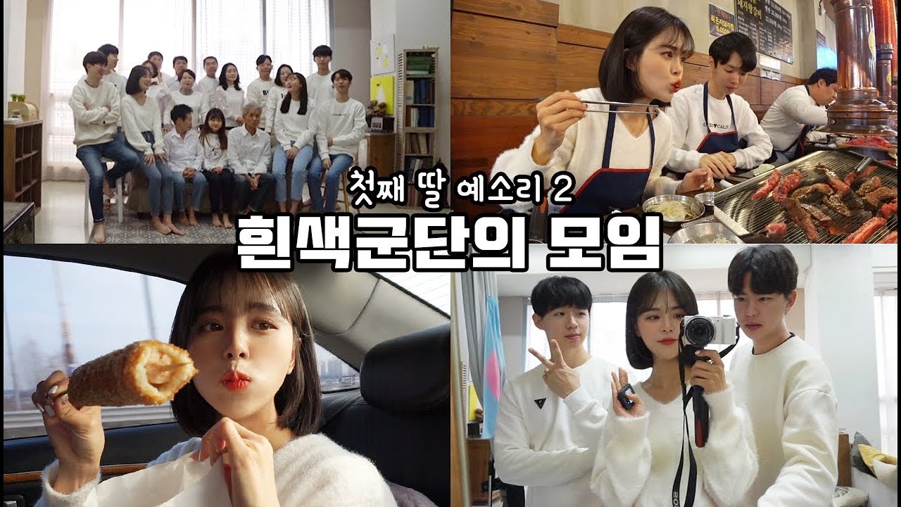 [일상vlog] 믿고보는 예소리 가족영상ㅋㅋㅋㅋㅋㅋㅋㅋ_첫가족사진 에피소드+소갈비살+돼지왕갈비 돈독해지는 우리사이♥