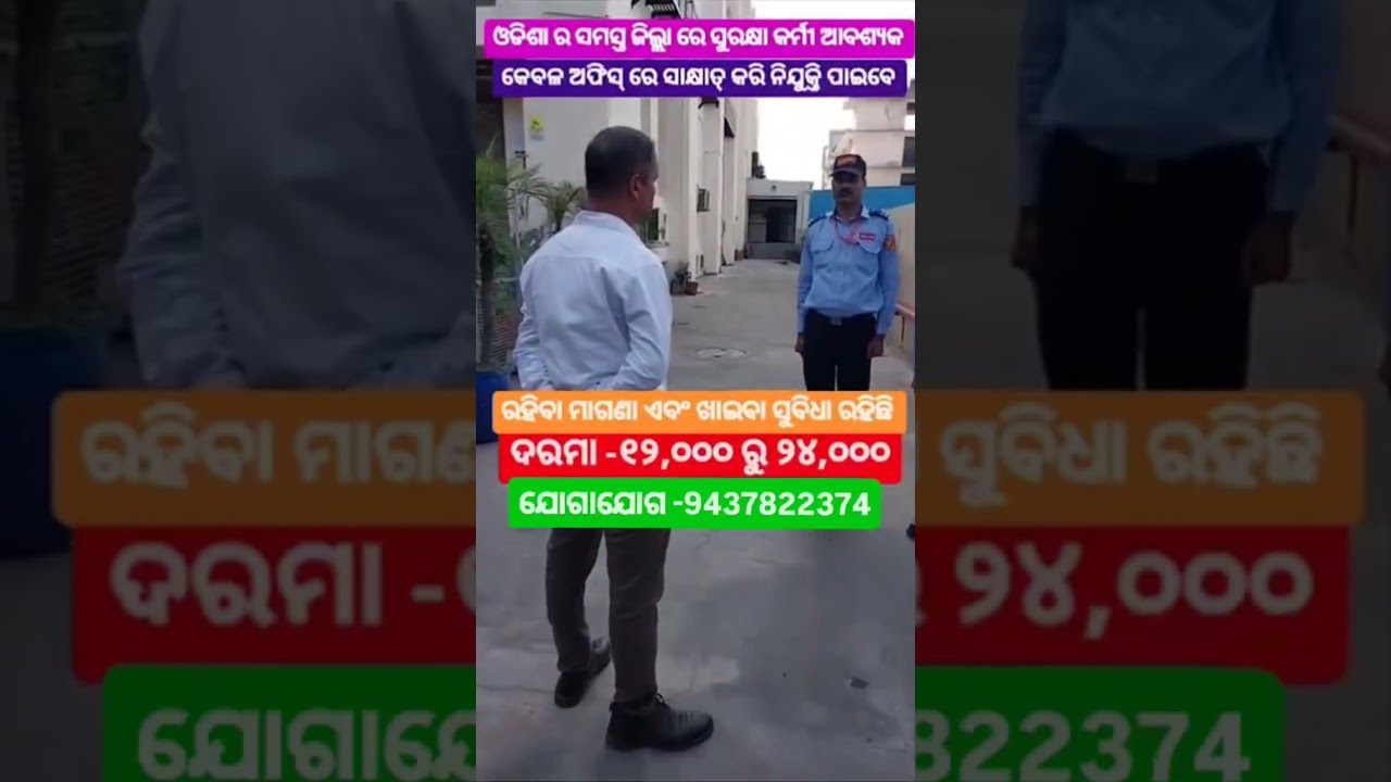 Need security guards #odishajob #odishajobalert #odishajobinfo #bhubaneswar #odishajobvacancy #jobs