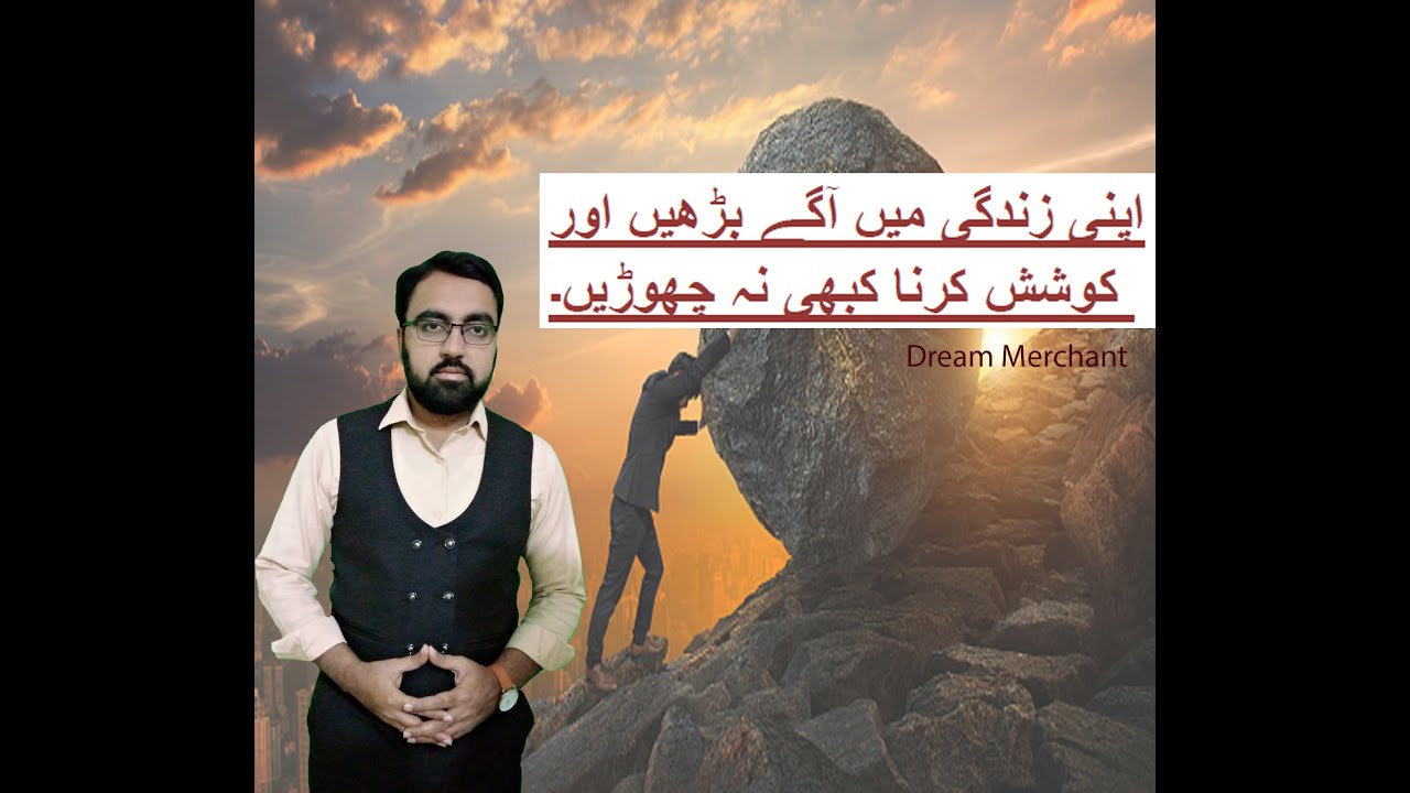 Zinadagi main agay barhaien aur koshish karna kabhi na band karein