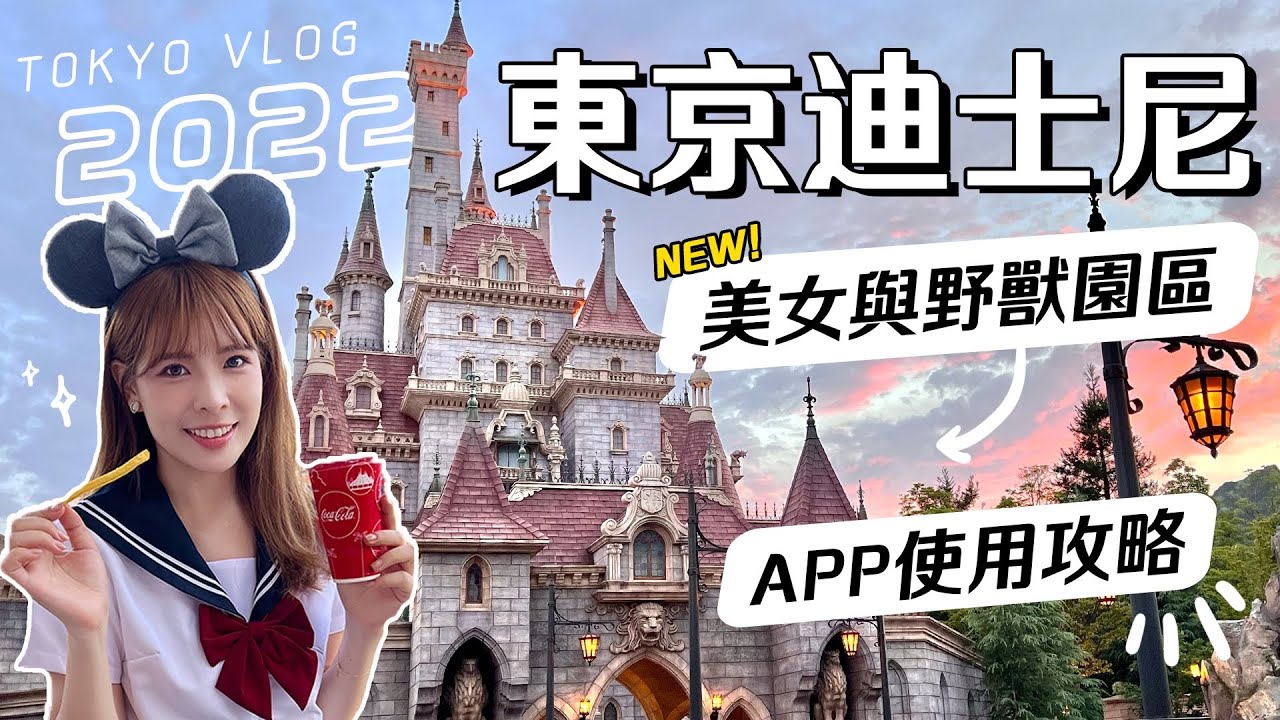 【2022東京自由行】久違迪士尼樂園😍美女與野獸園區神還原、設施玩到哭😭看遊行最佳位置！APP使用攻略：如何預約？快速通關怎麼買？｜Tokyo Vlog｜心甜Christy