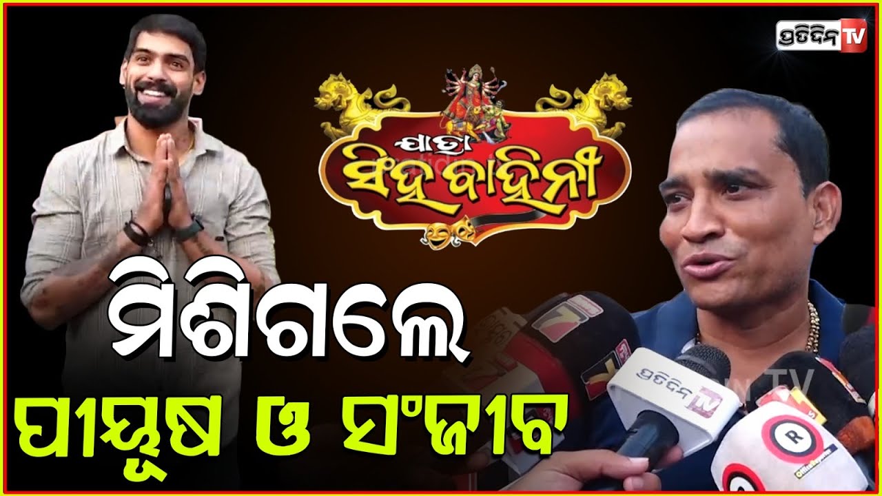 ମିଶିଗଲେ ପୀୟୂଷ ଓ ସିଂହବାହିନୀ ମାଲିକ ସଂଜୀବ ! Jatra Singhabahini owner and piyush compromise, bbsr