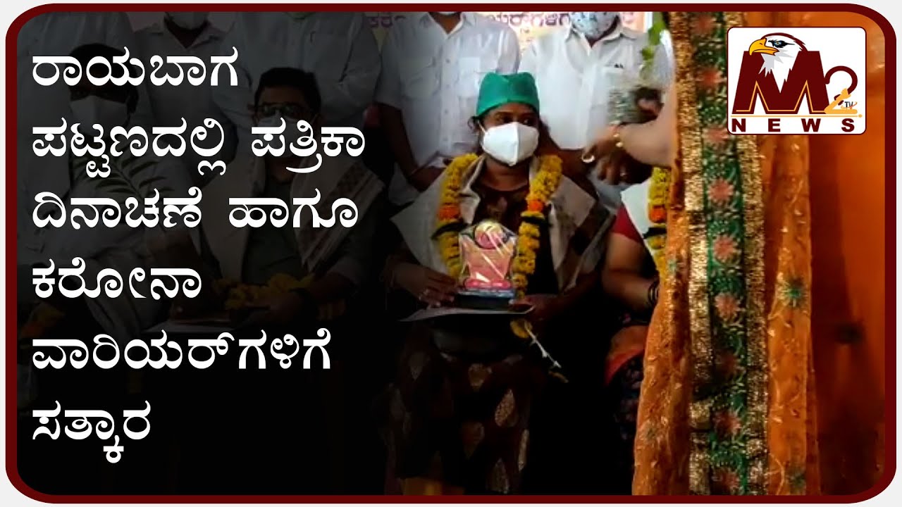 Celebrated Press Day In Raibag | M2 Tv News
