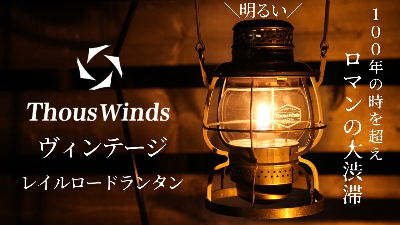 【実用的】新発売の”ヴィンテージオイルランタン”がめちゃ使えそうな件【ThousWinds railroad kerosene lamp】