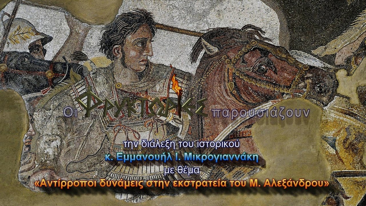 Αντίρροποι δυνάμεις στην εκστρατεία του Μ. Αλεξάνδρου - Εμμανουήλ Ι. Μικρογιαννάκης