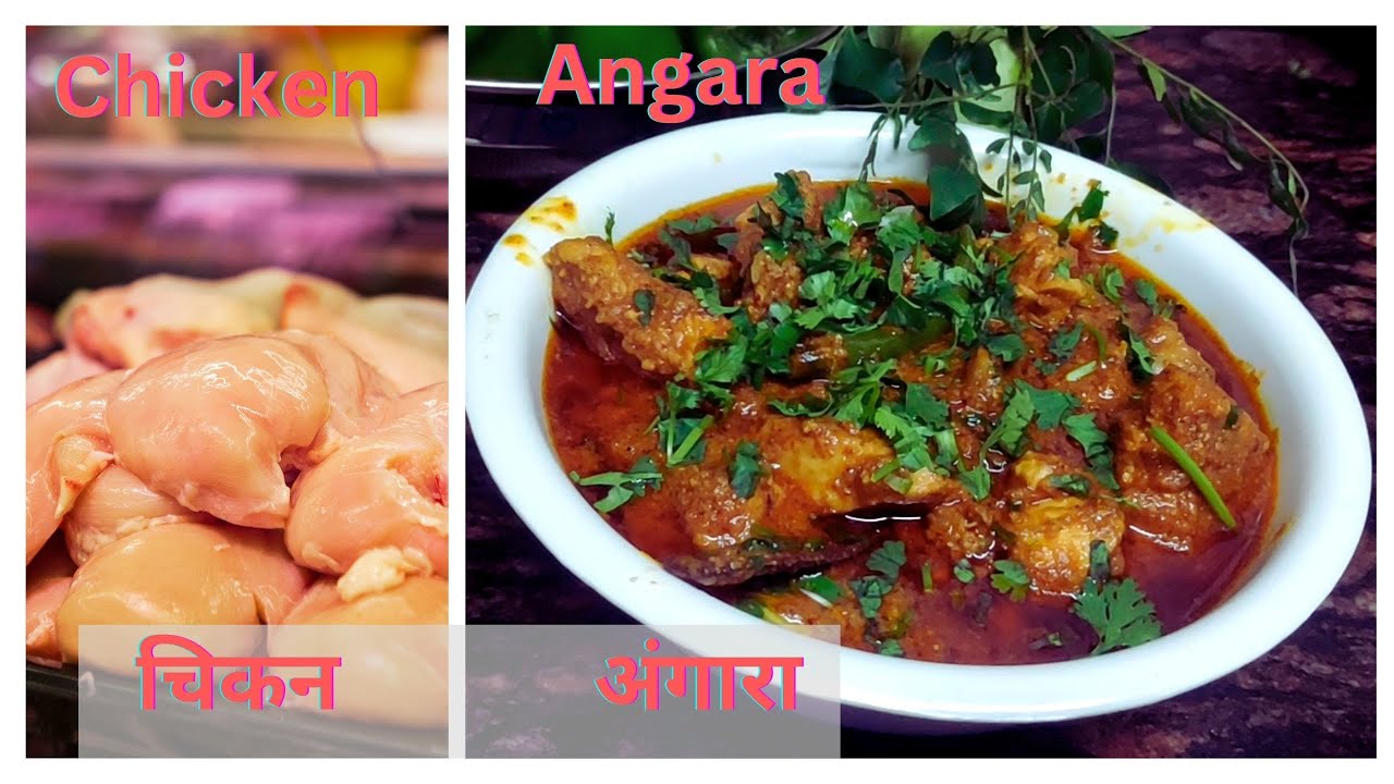 शादियों वाला चिकन अंगारा अब घर पर ही बन जाएगा जब आप देख लेंगे ये रेसिपी- Low-Calorie Chicken Angara