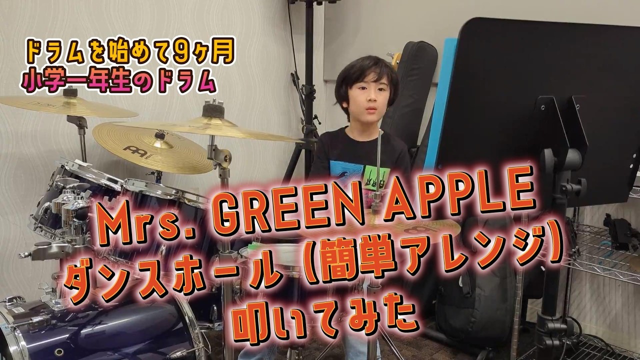 ドラムを始めてもうすぐ1年 Mrs. GREEN APPLE ダンスホール 超かんたんバージョン 6歳