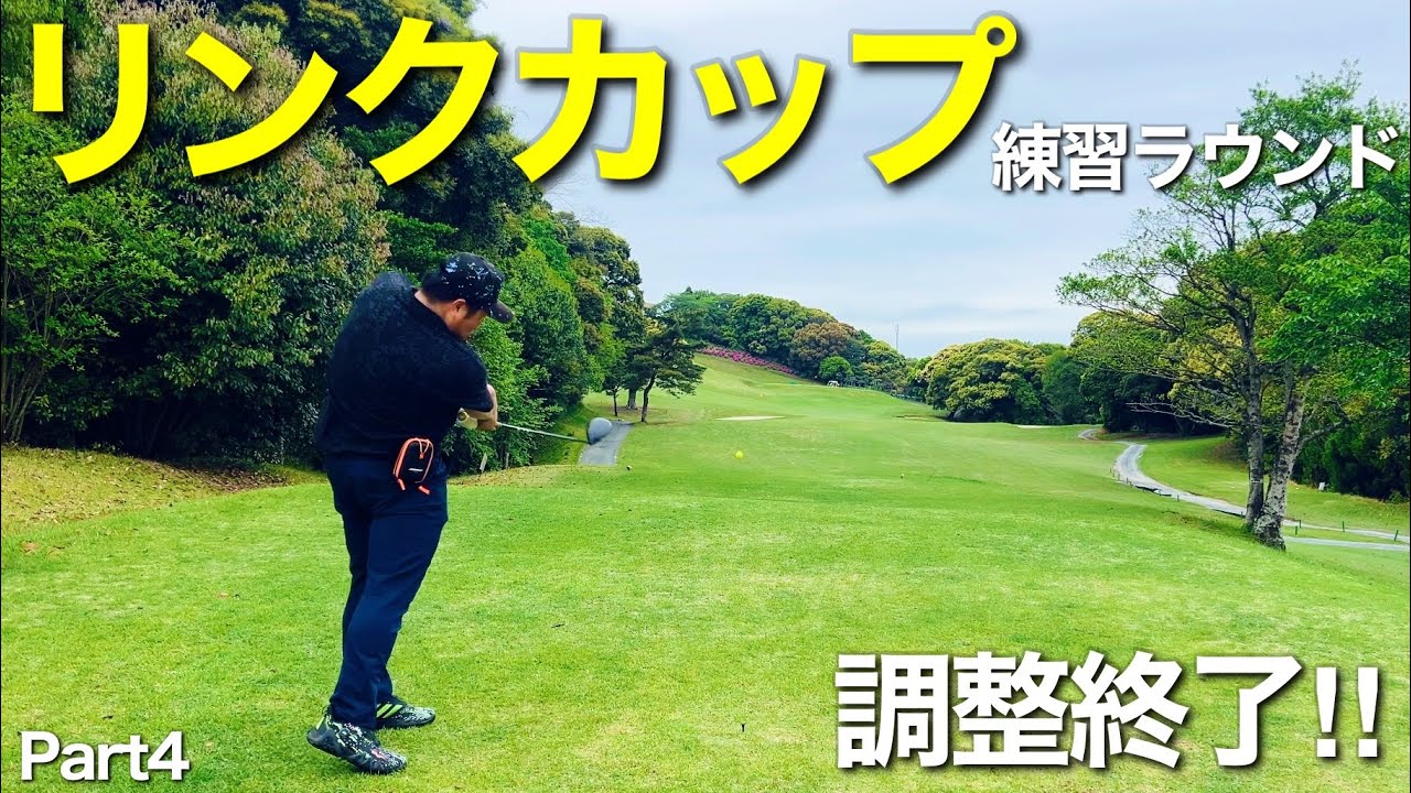 『リンクカップ九州予選！フォレスト南関ゴルフクラブで前日練習ラウンド編』Part4/4