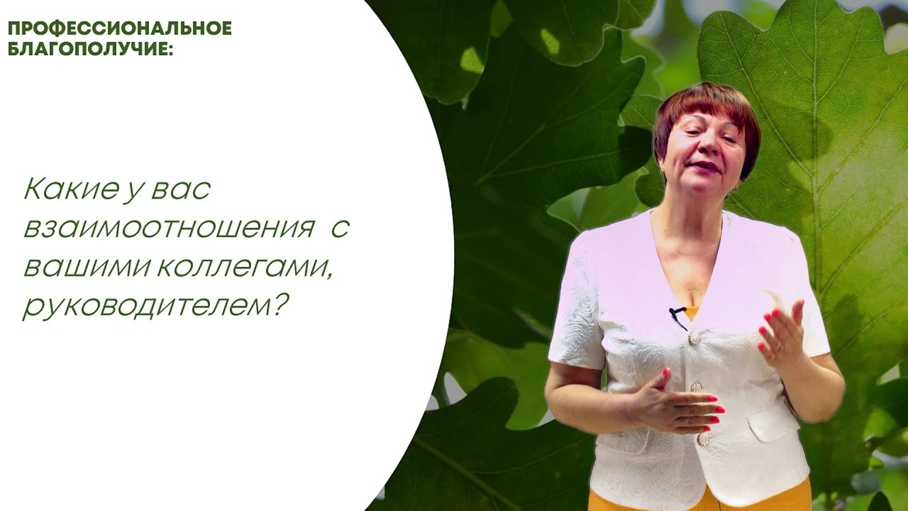 Well-being: профессиональное благополучие