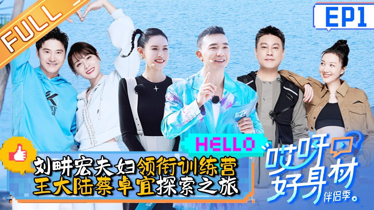 《哎呀好身材4》第1期 完整版： 王大陆蔡卓宜首次训练迟到引伴侣团不满？刘畊宏田亮正面battle卷腹看呆众人！Wow! Nice Figure S4 EP1丨Hunan TV