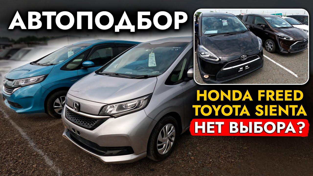 Выбираем МИНИВЭН❗️ HONDA FREED I TOYOTA SIENTA❗️ ЦЕНЫ❗️ Обзор рынка