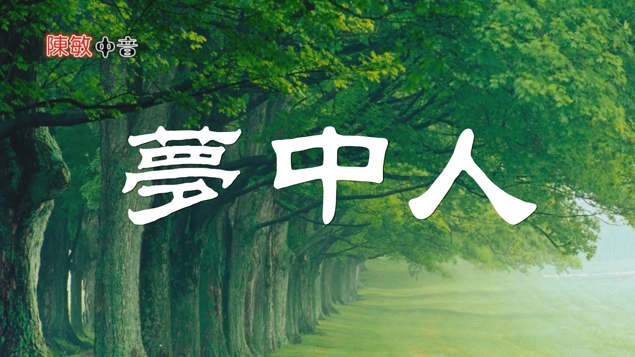 《夢中人》 陳敏 #女中音版