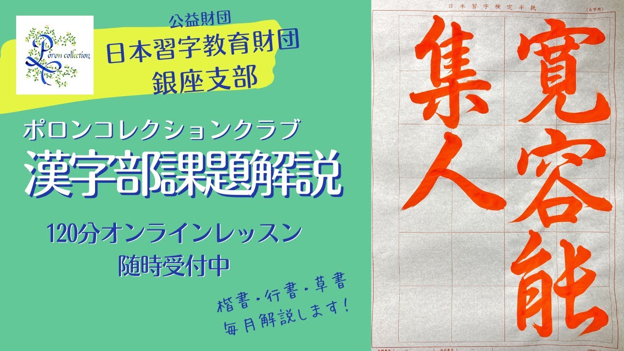 日本習字漢字部　2026年2月行書課題解説　主催「ポロンコレクションクラブ」