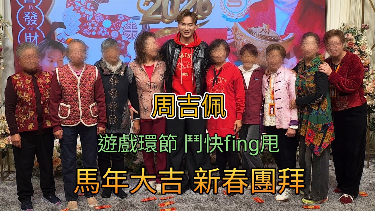 周吉佩 遊戲環節 鬥快fing甩 馬年大吉新春團拜