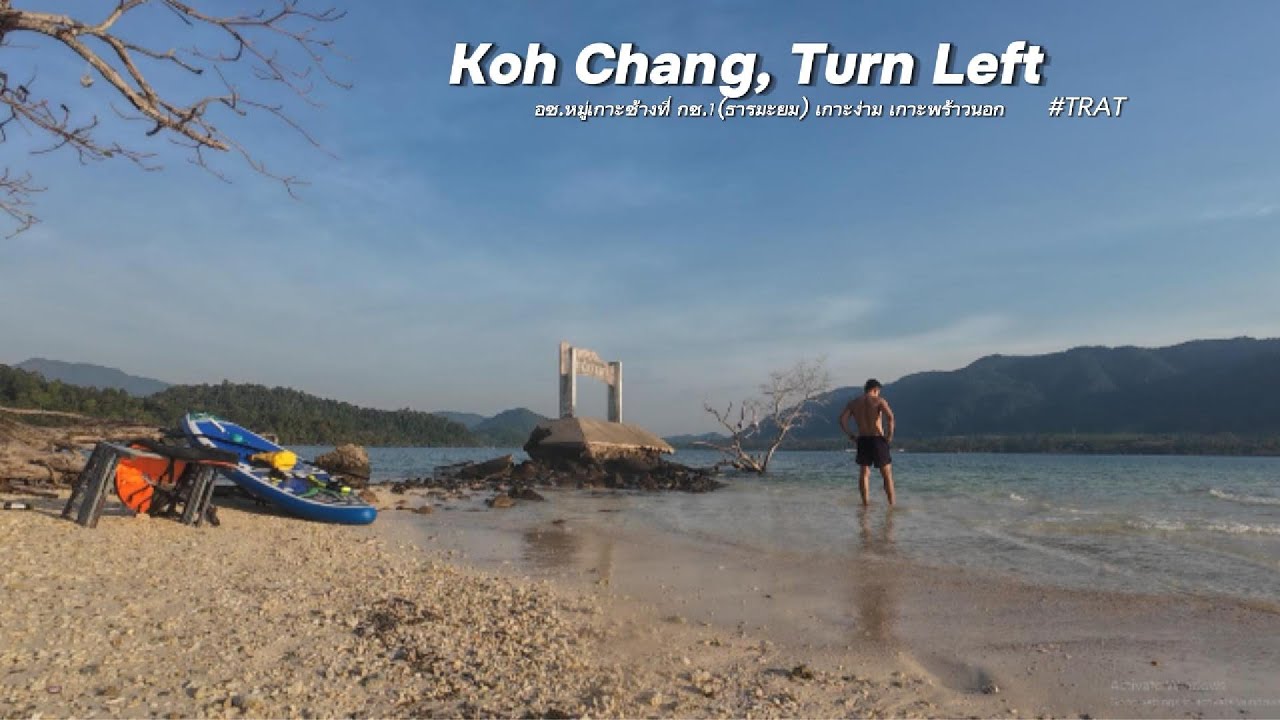 #8.0 ติดเกาะ เกาะช้างเลี้ยวซ้าย ลานธารมะยม เกาะง่าม เกาะพร้าวนอก | 4วัน3คืน | Jan2026 | ใช้ให้คุ้ม