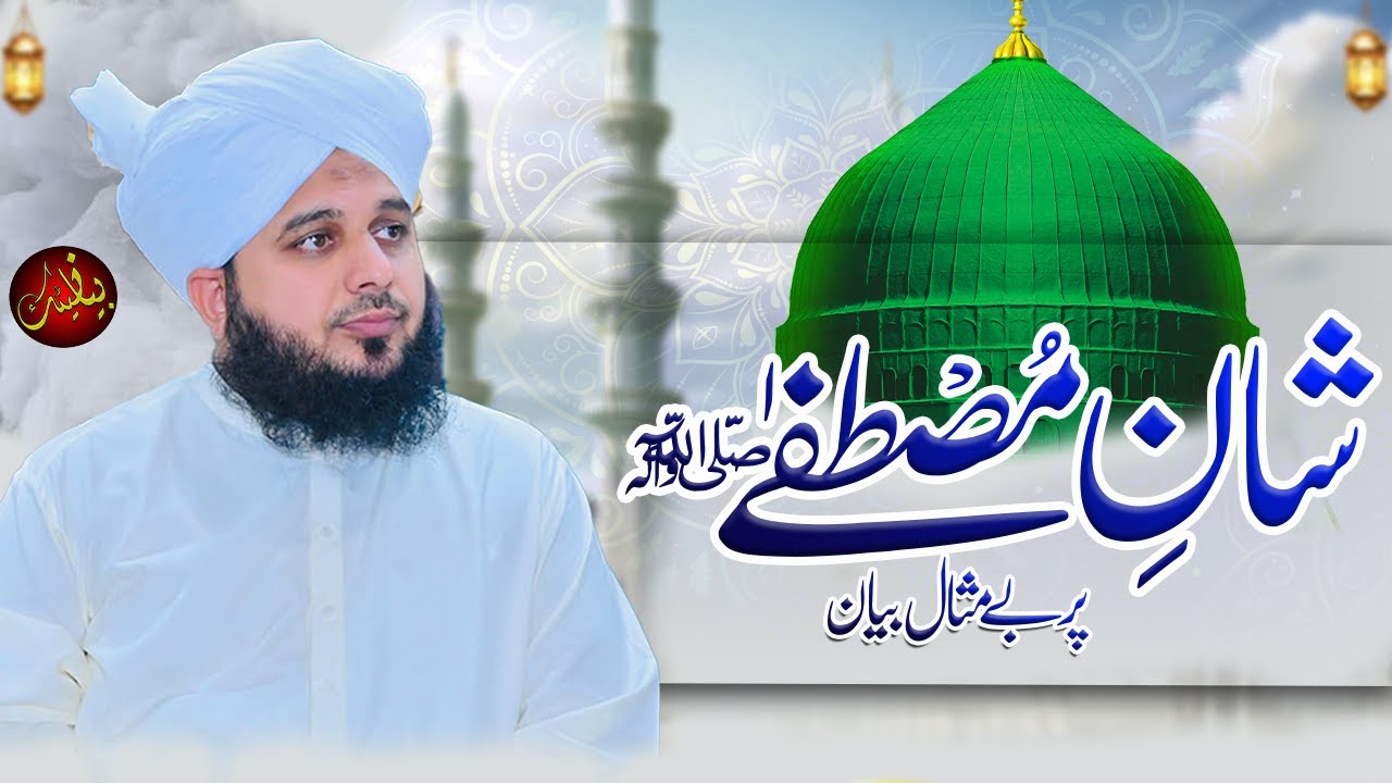 Shan e Mustafa Bayan By Peer Ajmal Raza Qadri | Azmat e Mustafa Bayan Peer Ajmal Raza Qadri |
