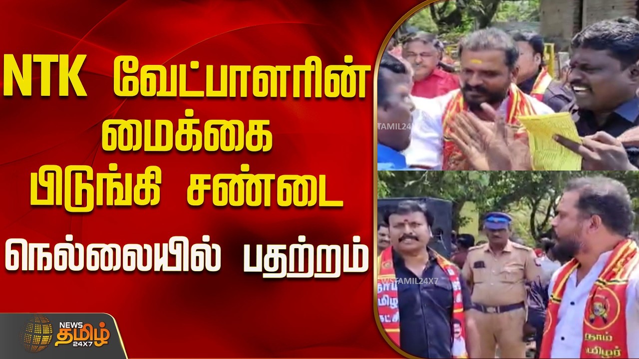 NTK வேட்பாளரின் மைக்கை பிடுங்கி சண்டை...நெல்லையில் பதற்றம்..! | NTK VS VCK | Tamil News