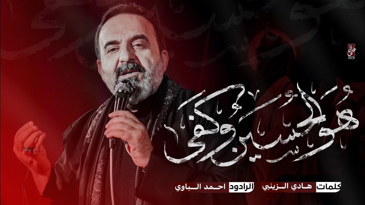 هو الحسين وكفى | أحمد الباوي 1446 هـ