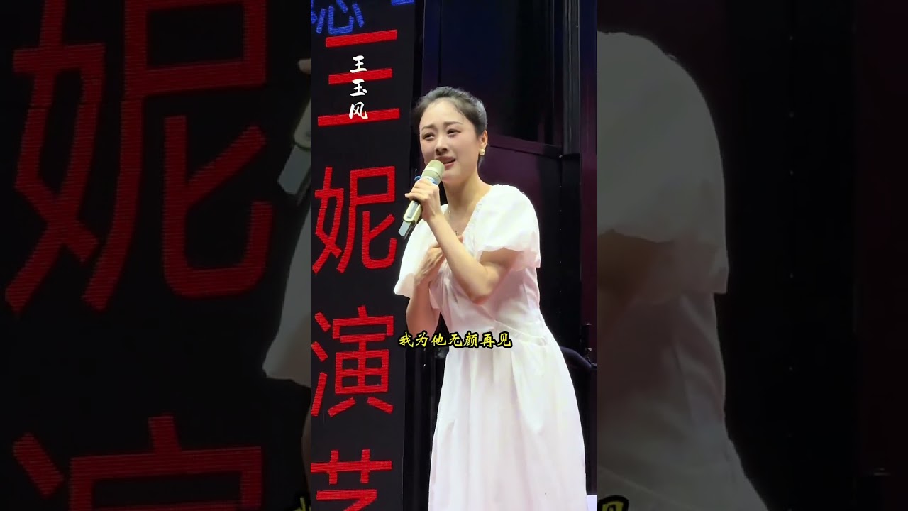 #泪洒相思地 #他甜言蜜语将我骗 #王玉风#现场演唱 #河南豫剧院青年团