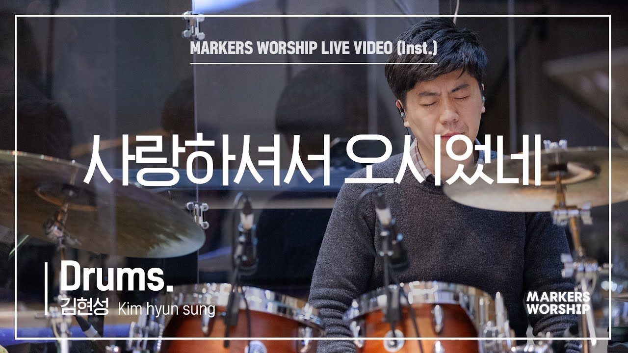 마커스워십 - 사랑하셔서 오시었네 (Drums / 김현성 연주)