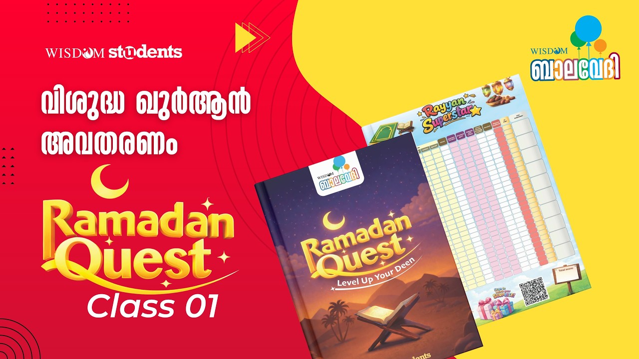 വിശുദ്ധ ഖുർആൻ അവതരണം | Ramadan Quest 01