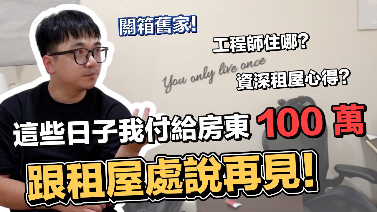 這些年付給房東 100 萬!! 跟租屋處說再見!! 關箱我一路成長的舊家
