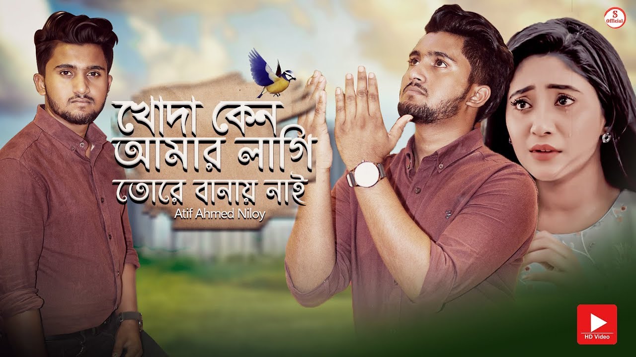 খোদা কেন আমার লাগি তোরে বানায় নাই 😢 Atif Ahmed Niloy | Bangla Sad Song 2019 | Official Song
