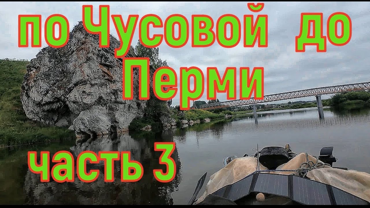 600км по Чусовой до Перми часть 3