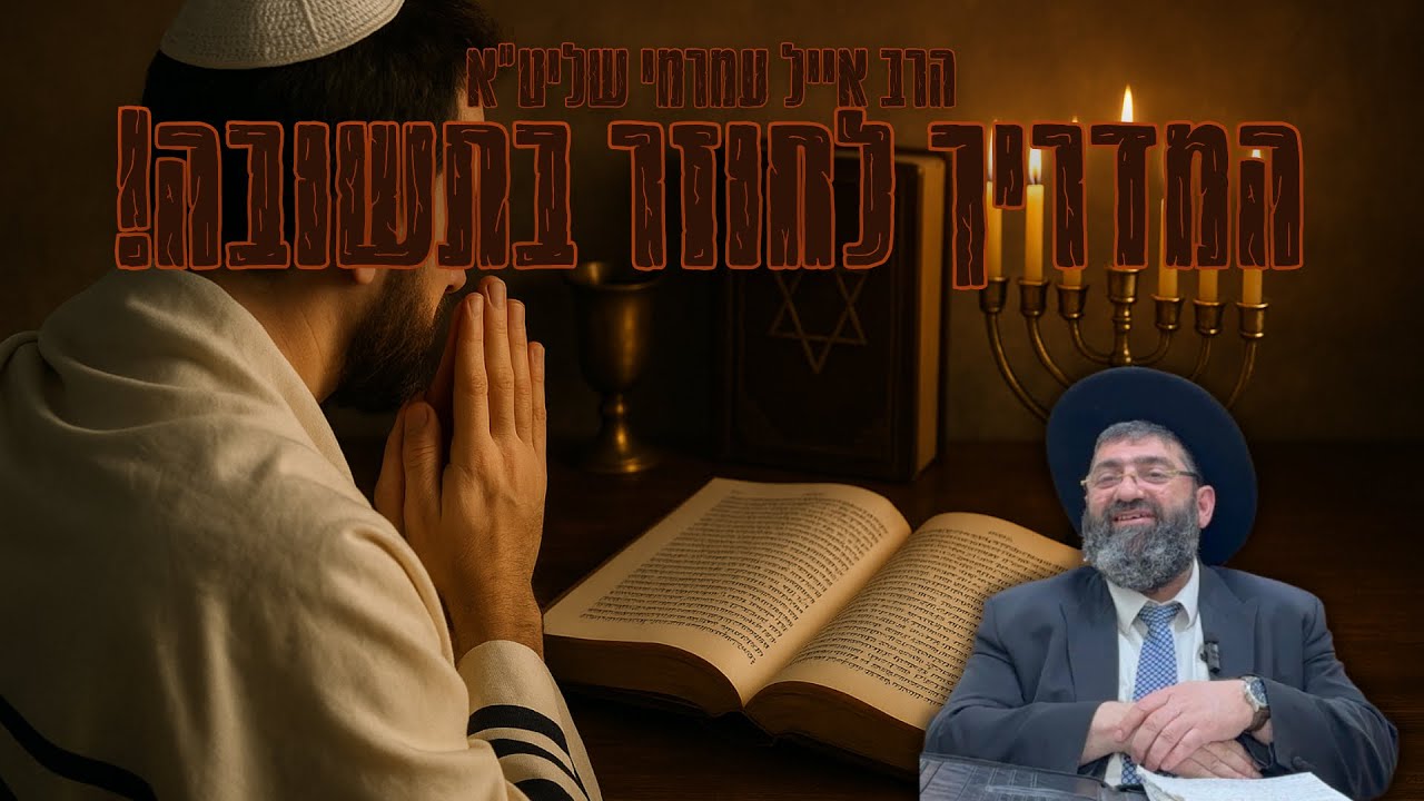 הרב אייל עמרמי - המדריך לחוזר בתשובה 🙏
