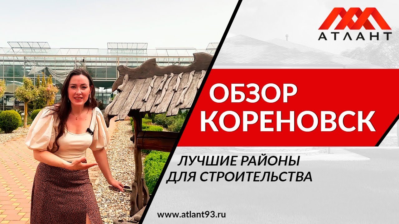 ОБЗОР КОРЕНОВСКА.ИНФРАСТРУКТУРА И НЕДВИЖИМОСТЬ