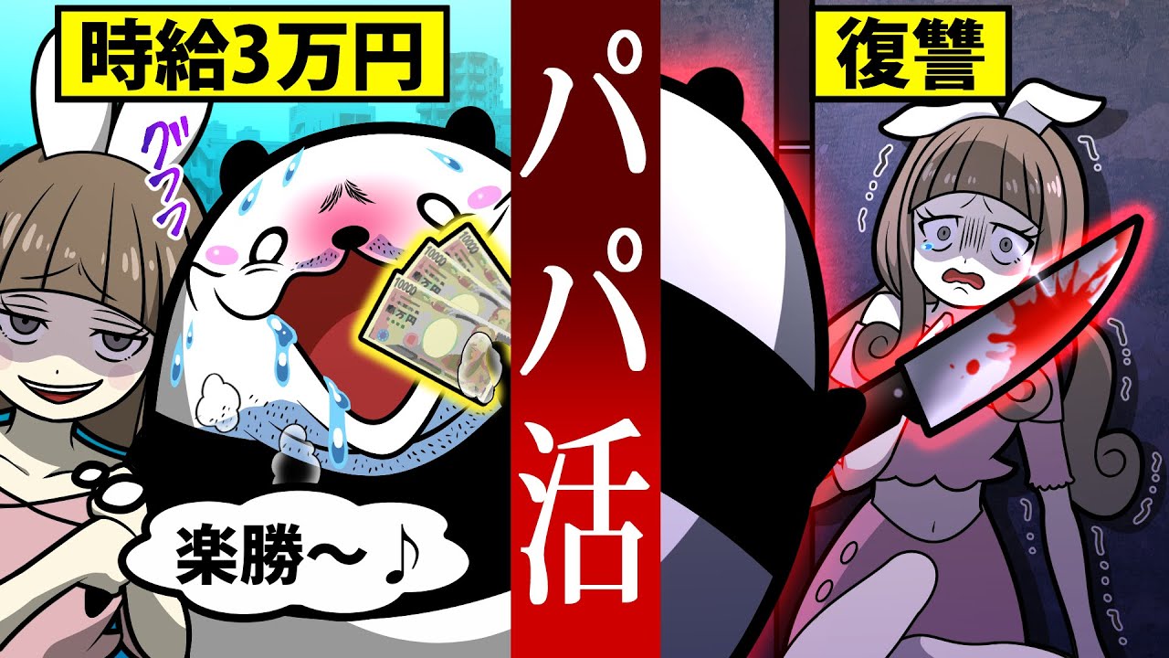 【アニメ】パパ活をするとどうなるのか？