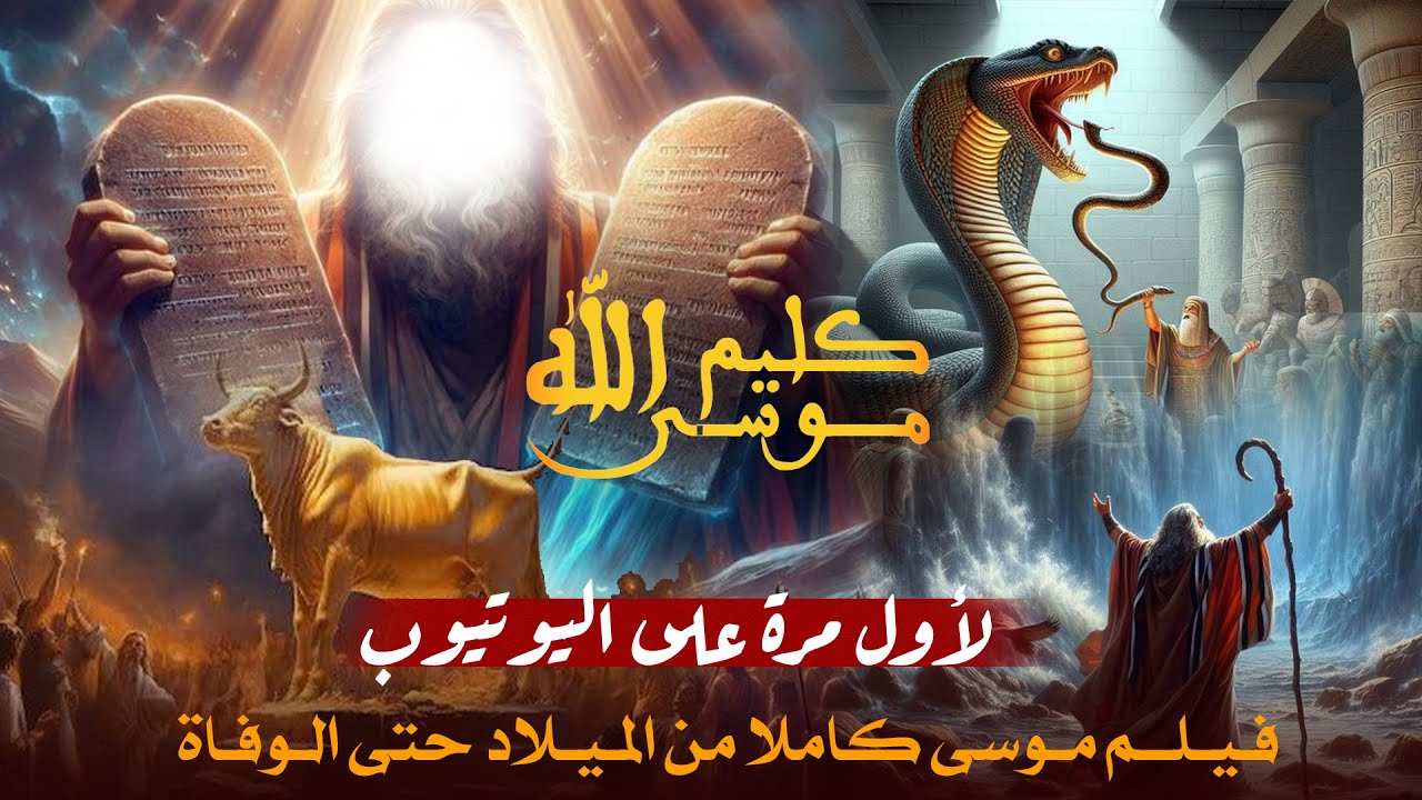 فيلم النبي موسى كليم الله كاملاً من الميلاد حتى الممات من غير نقصان ولا تحريف القصة كاملة
