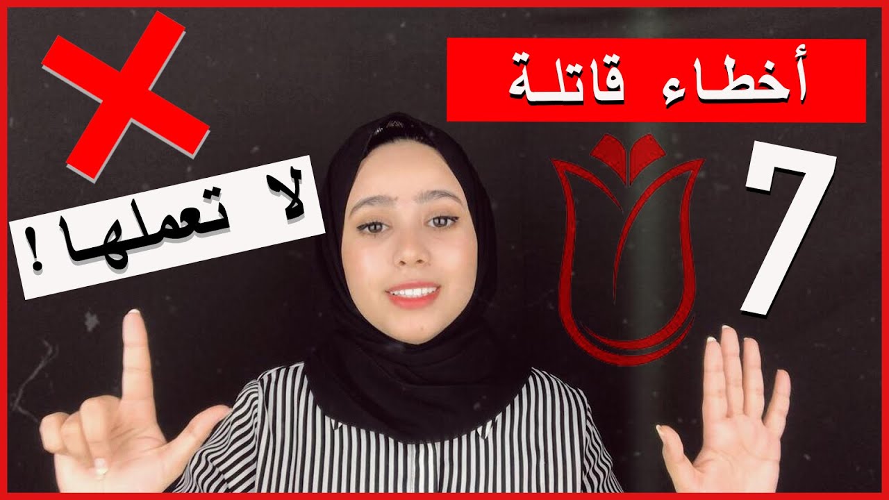 7 أخطاء تضعف قبول طلبك في المنحة التركية|أخطاء قاتلة |