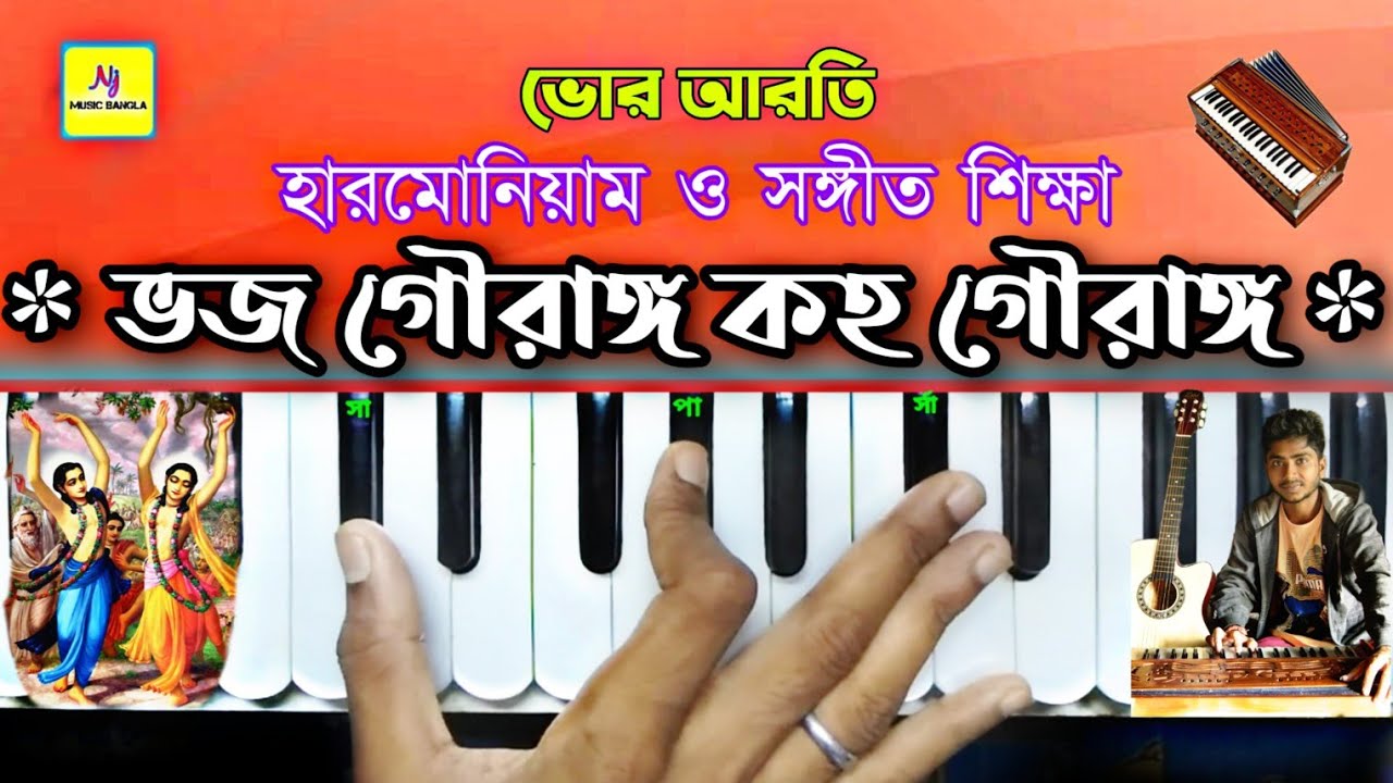 Bhajo Gourango Kaho Gourango(ভজ গৌরাঙ্গ কহ গৌরাঙ্গ) | Harmonium Tutorial | Morning Prayer√ভক্তিগীতি