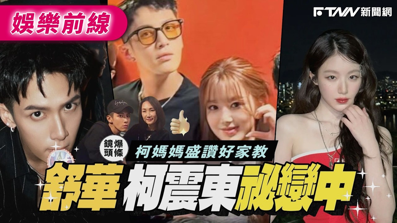 【鏡爆頭條】柯媽媽盛讚好家教 i-dle舒華 柯震東祕戀中｜鋒燦新聞網 X 鏡週刊
