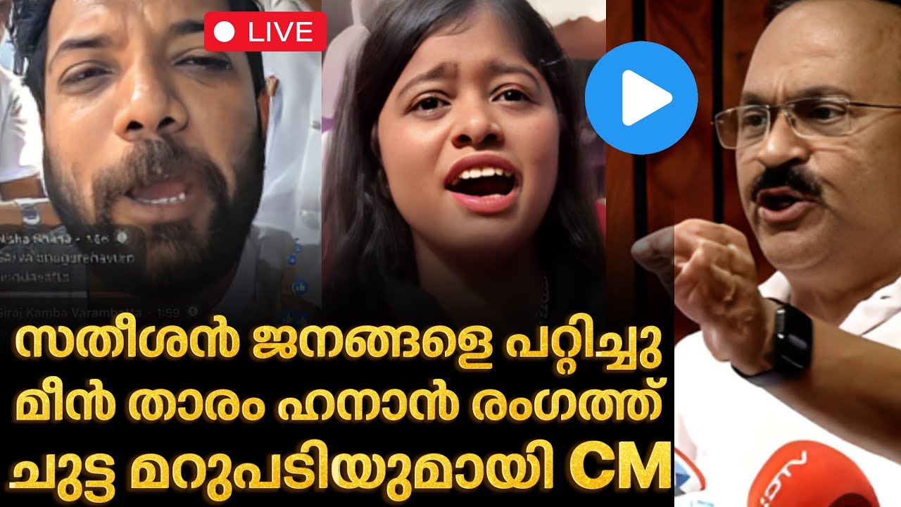 ‼️ 6 മാസം കൊണ്ട് ksrtc പൂട്ടിക്കും ചാള വിറ്റ് വൈറൽ ആയ ഹനാൻ രംഗത്ത് | Hanan Hameed | Vd satheeshan