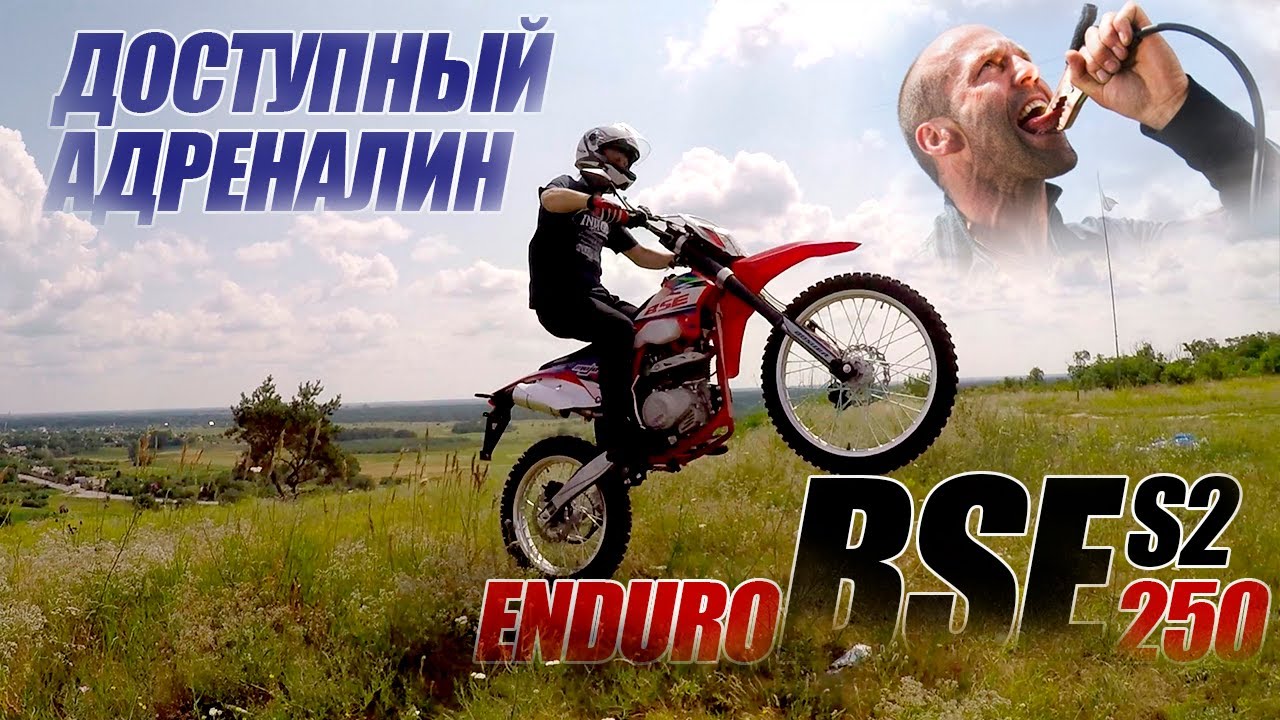 BSE S2 ENDURO 250 Доступный Адреналин - Моторка BSE  S2 ENDURO