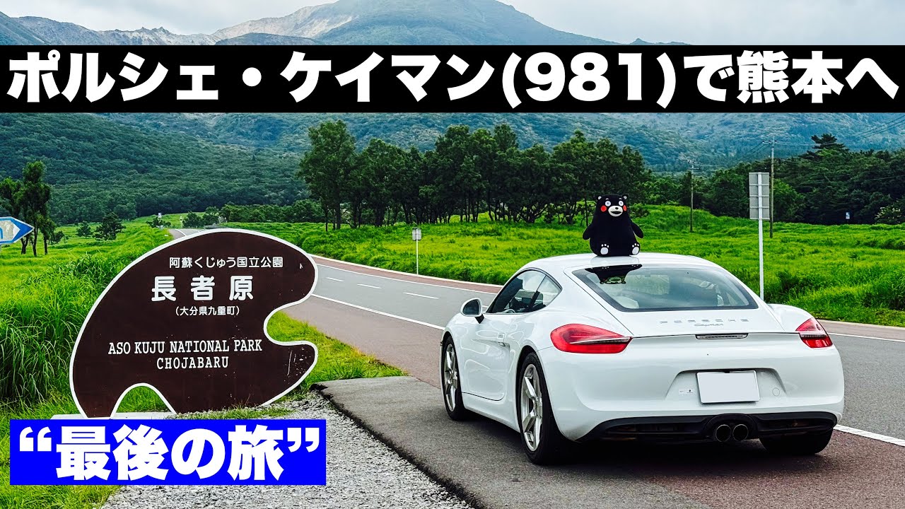 ポルシェ981ケイマンと熊本へ！”最後の旅“